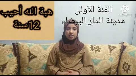 مسابقة التجويد النصف النهائي  المشاركة رقم 57: هبة الله أحيب من مدينة الدار البيضاء