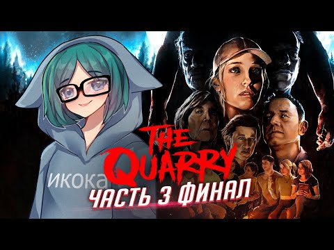 Видео: The Quarry прохождение ч3 ФИНАЛ