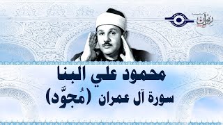 محمود علي البنا - سورة آل عمران (مجود)