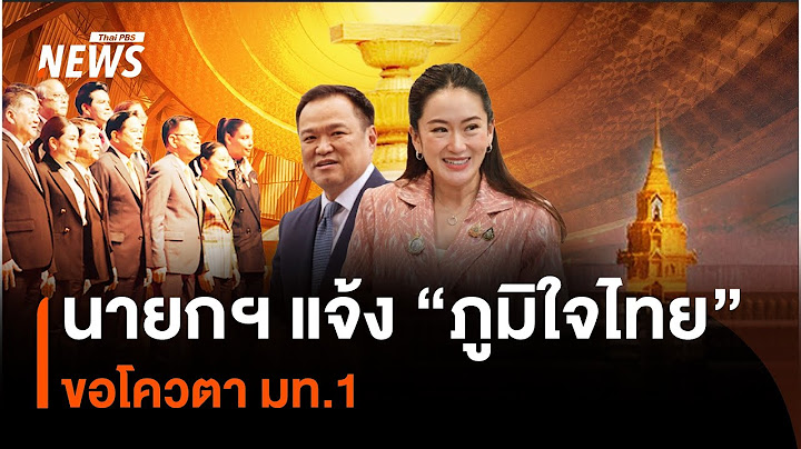 นายกฯ แจ้ง "ภูมิใจไทย" ขอโควตา มท.1 | Thai PBS News