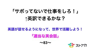 適当な英会話 83 サボってないで仕事をしろ 英訳できますか Youtube