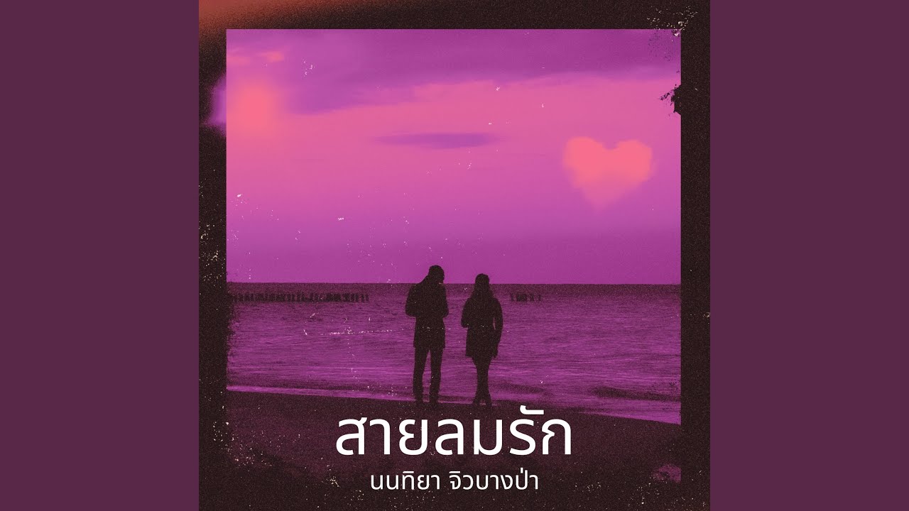 สายลมรัก