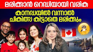 Download Lagu കാനഡയിൽ വന്നാൽ ചികിത്സ കിട്ടില്ല  | Canada Immigration | INDIA ABROAD | Sunitha Devadas MP3