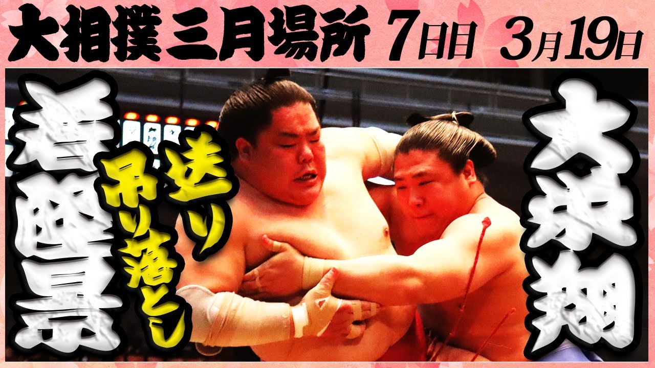 メル55507です。大栄翔 大相撲 若隆景ー大栄翔「ブレない‼」＜令和4年三月場所・七日目＞SUMO