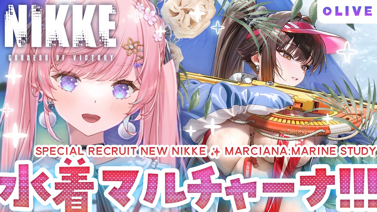 NIKKE】水着イベ2026😎マルチャーナガチャ&STORY IIちょっとみる