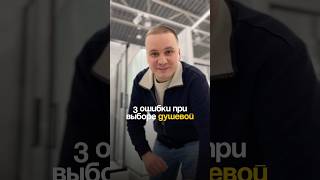 Не допускай эти ошибки при выборе душевой! Тг: Свой ремонт #дизайнинтерьера #ремонт #обзор