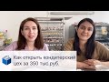 Как открыть цех по изготовлению безе за 350.000 рублей?