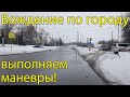 Вождение по городу, выполняем маневры!