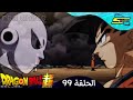دراغون بول سوبر الحلقة 99 مدبلج بالعربية كاملة دراغون بول سوبر الحلقة 99 مدبلج بالعربية كاملة