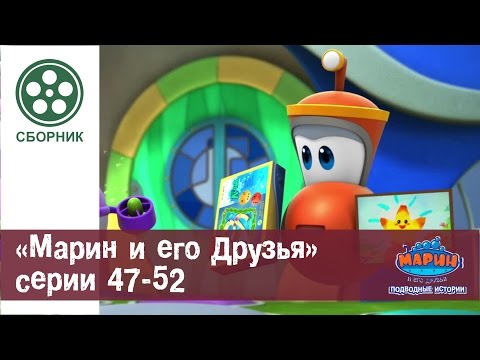 МАРИН И ЕГО ДРУЗЬЯ - Сборник - Серии 47- 52 HD