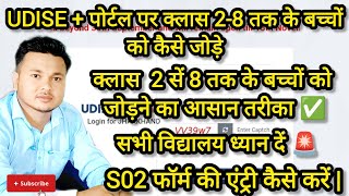 क्लास 2 सें 12th तक के बच्चों को udise + पोर्टल पर कैसे जोड़े | SO2 फॉर्म की एंट्री करना सीखें | 