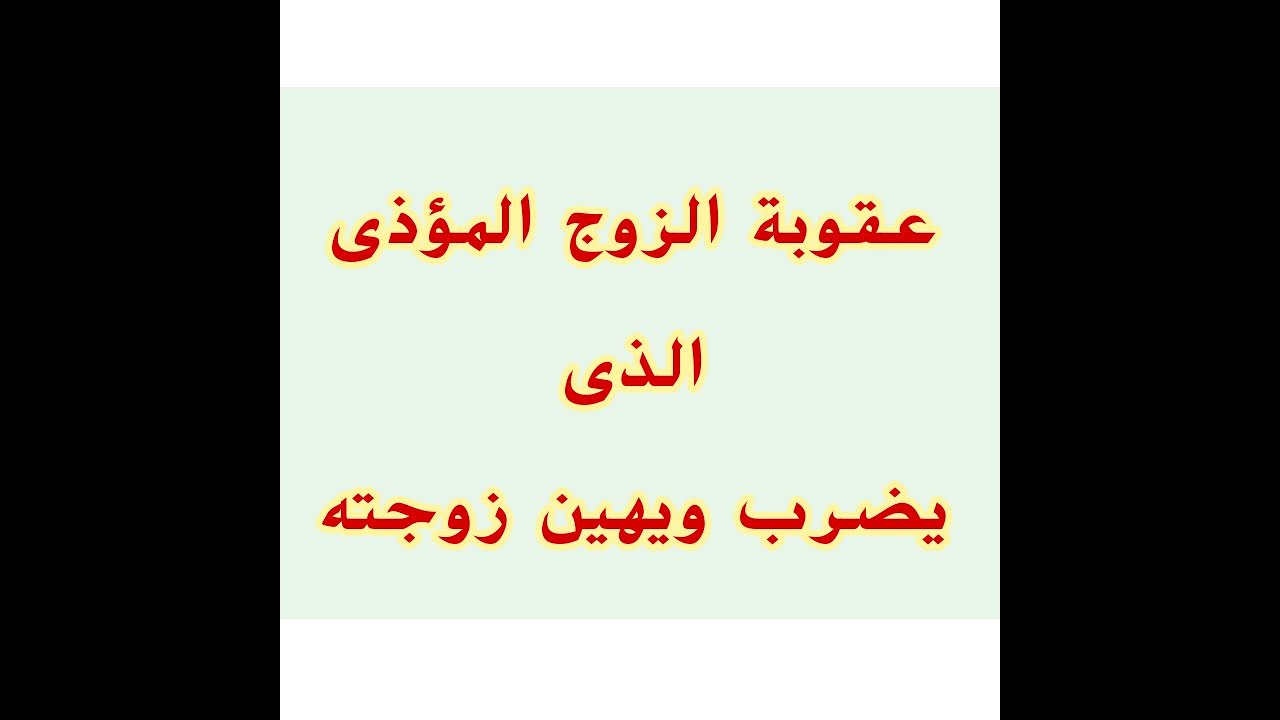 عقوبة الزوج المؤذى الذى يضرب ويهبن زوجته - جامع أحكام الأسرة والتربية (29)