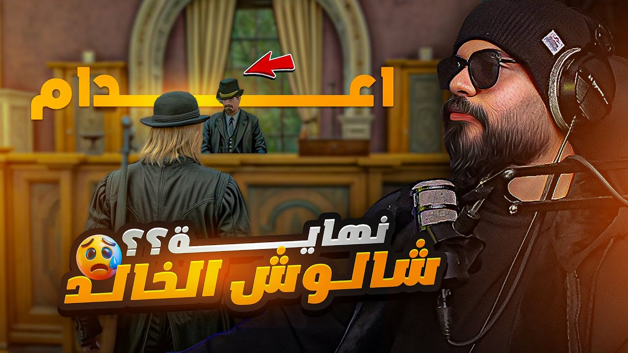 المحكمه و الدمار الشامل هل ينتهي شالوش الخالد ؟ 😓 | ريد ديد الحياة الواقعية