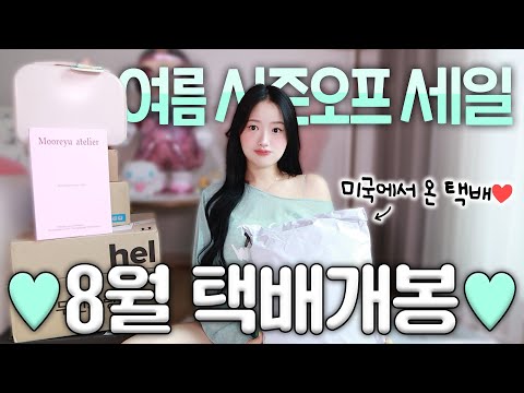 [CC] 💚8월 택배개봉💚 + 미국에서 온 신상 브랜드 하울!! 여름 패션하울🛍