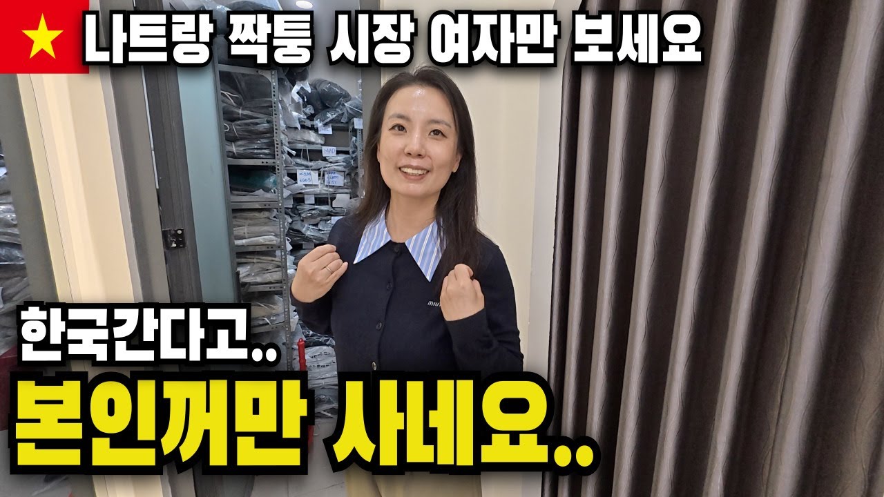 나트랑 짝퉁시장 쇼핑 중… 아내는 자기 것만 사고, 남편 건 안 사줍니다 😂