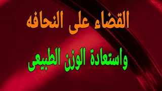 علاج النحافه بطريقه امنه