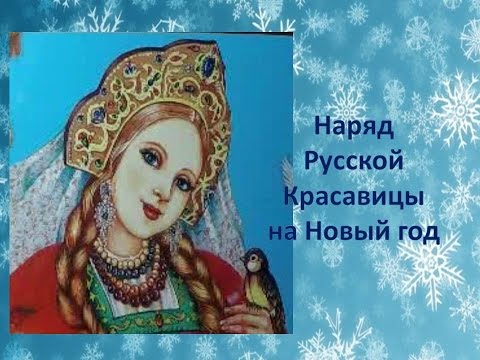 Новогодний костюм русская красавица своими руками