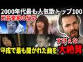 【30代必見】2000年代最も人気だった曲を聴く元音楽家のルークニキと一緒にエモくなる平成一桁民【海外の反応】
