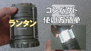 【Amazon商品レビュー】Raniaco LEDランタン 明るい 携帯型 折り畳み式 ポータブル