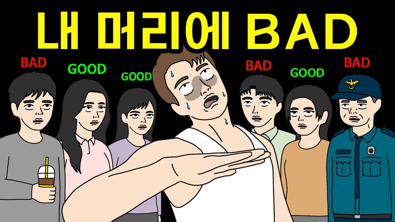 어느 날 사람들 머리 위에 뜬 BAD
