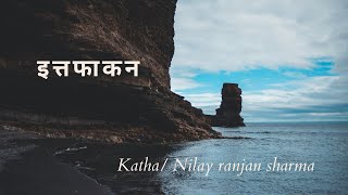 इत्तफाकन