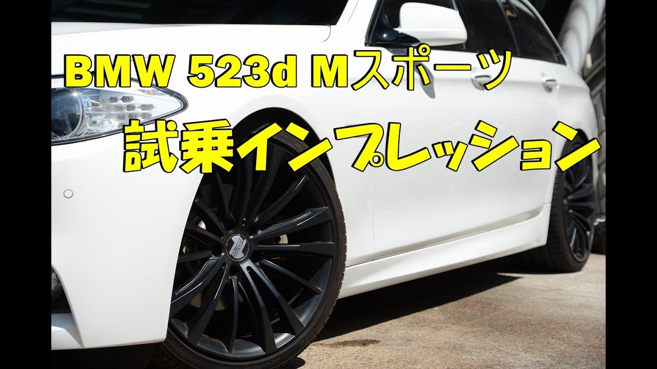Bmw 523dツーリング Mスポーツ F11 神戸でカーセンサー掲載中の中古車を試乗 解説 Youtube