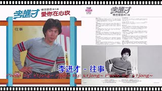 李進才 - 往事
