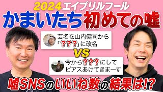 【エイプリルフール2024】かまいたちがSNSで初めての嘘をついた”いいね数”の結果は!?