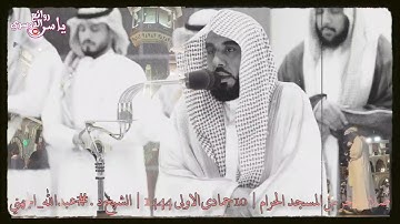 سورة الصافات كاملة من صلاة الفجر . المسجد الحرام | 10 جمادى الاولى 1444 | الشيخ د.#عبدالله_الجهني ✨