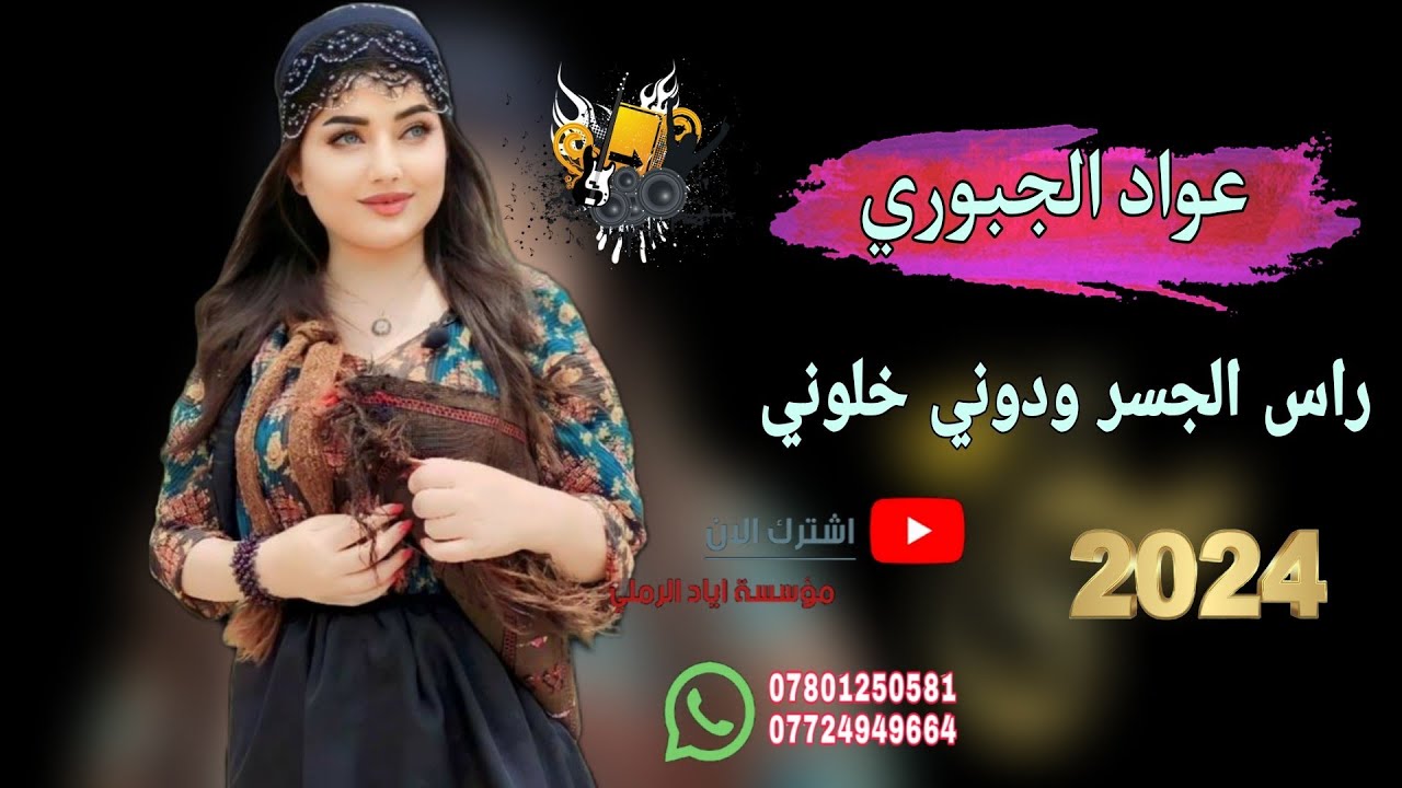 راس الجسر ودوني خلوني 😻💚||«الفنان عواد الجبوري 💛😻 عزف حمودي الجار 💜📸 موسسة اياد الرملي