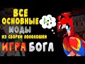 Все Основные Моды из Сборки Лололошки Игра Бога