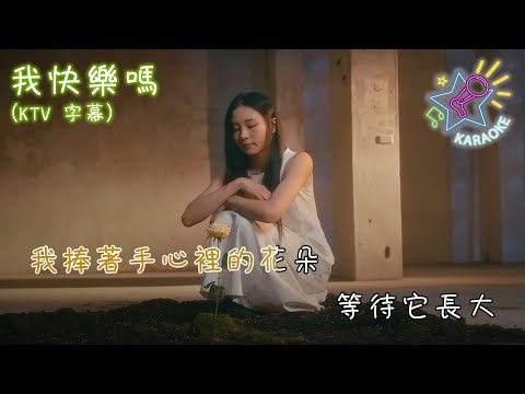 我快樂嗎  | KTV 字幕 | 陳忻玥 Vicky Chen