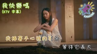 我快樂嗎  | KTV 字幕 | 陳忻玥 Vicky Chen