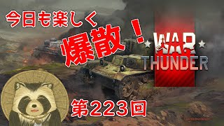 【WarThunder実況】今日も楽しく爆散！！【第２２３回】