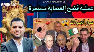 أمير ديزاد اليوم يكشف بالوثائق صراع جنرالات النظام الجزائري و مخابرات عبلة Amir dz aujourd'hui