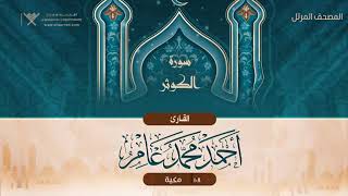 سورة الكوثر {{108}} القارئ أحمد محمد عامر