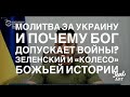 Кто, Что и Как может Помочь Украине? Зеленский и «Колесо» Божьей Истории…