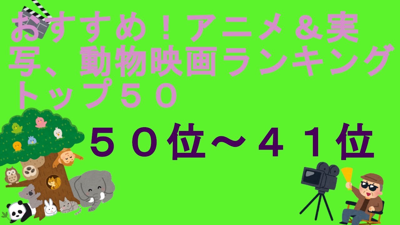 おすすめ アニメ 実写 動物映画ランキングトップ５０ ５０位 ４１位 Youtube
