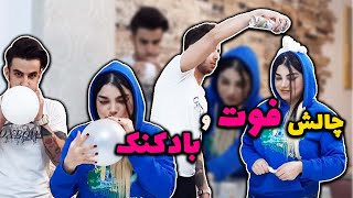 چالش بادکنک و فوت داریم براتون با مهمان ویژه النااااااااز😂