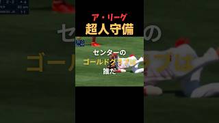 ア・リーグのセンター ゴールドグラブは誰だ?? #メジャーリーグ #レッドソックス