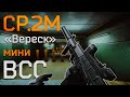 Обзор на пистолет пулемет СР.2М &quot;Вереск&quot; в игре Escape from Tarkov!