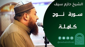 سورة نوح كاملة || الشيخ حازم سيف || روائــع التــلاوات