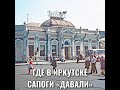 ГДЕ В ИРКУТСКЕ САПОГИ "ДАВАЛИ"