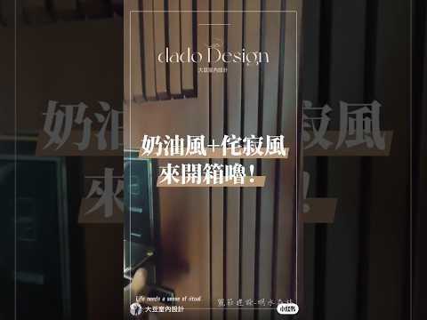 奶油風+侘寂風開箱嚕 #台南室內設計 #台南室內設計推薦 #室內設計 #大豆室內設計 #室內裝修 #室內裝潢 #奶油風 #侘寂風
