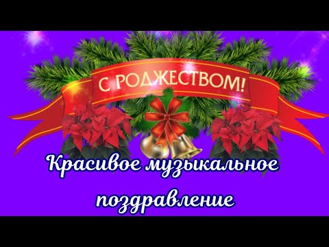 С Рождеством Христовым🎄красивая песня и красивая открытка на РОЖДЕСТВО ХРИСТОВО 7 января !