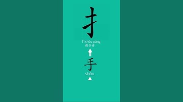 How to write the hand radical in Chinese #hsk1 #learnchinese #writechinese #hsk2  #hsk3