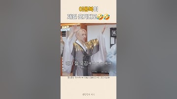 [스트레이키즈 필릭스] 이용복이 제일 웃김ㅋㅋㅋㅋㅋㅋㅋㅋㅋㅋㅋ
