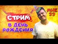 КФ СТРИМ В ДЕНЬ РОЖДЕНИЯ! Мне 33!