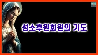 성소후원회원의 기도 (배경음)