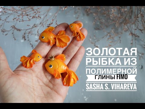 Мастер-класс: Брошь "Золотая рыбка" из полимерной глины FIMO/polymer clay tutorial